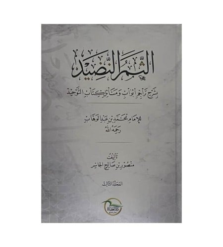 الثمر النضيد بشرح تراجم ابواب ومسائل كتاب التوحيد