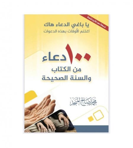 100 دعاء من الكتاب والسنة الصحيحة