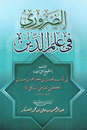 الضروري في علم الدين