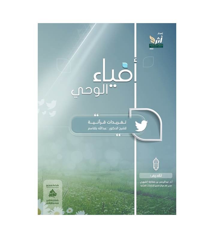 أفياء الوحي