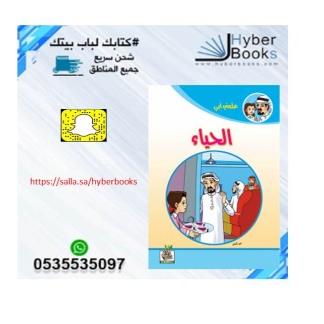 سلسلة علمني أبي  1/ 8- الصدق - الوفاء - آدابالمخاصمة - الحياء - آداب الاستئذان - بر الوالدين - الأمانة - حق الجار