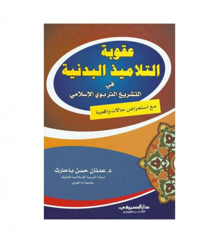 عقوبة التلاميذ البدنية