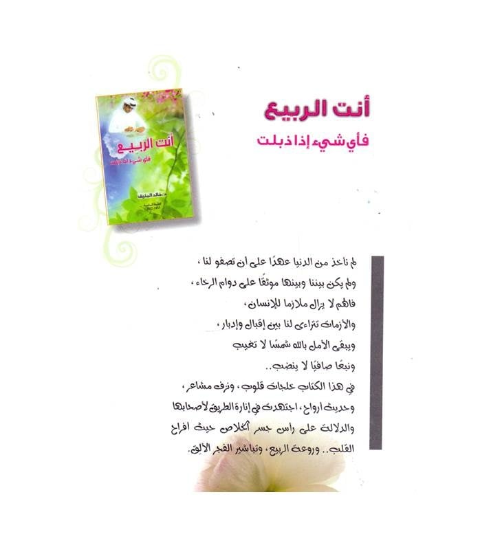 أنت الربيع