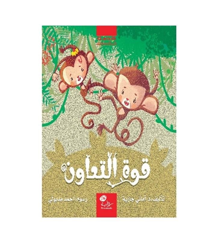 مجموعة قصص أطفال للعمر 5- 8 سنوات