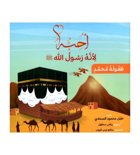 أحبه لانه رسول الله صلى الله عليه وسلم‎