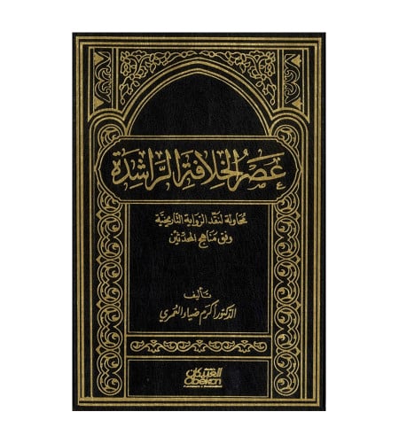 عصر الخلافة الراشدة - محاولة لنقد الزواية التاريخي...
