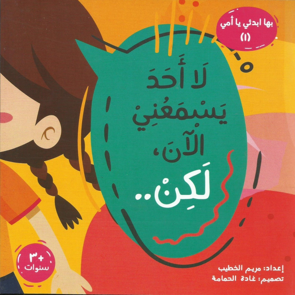 سلسلة بها أبدئي يا أمي