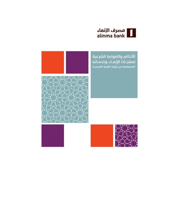 الأحكام والضوابط الشرعية لمنتجات الإنماء