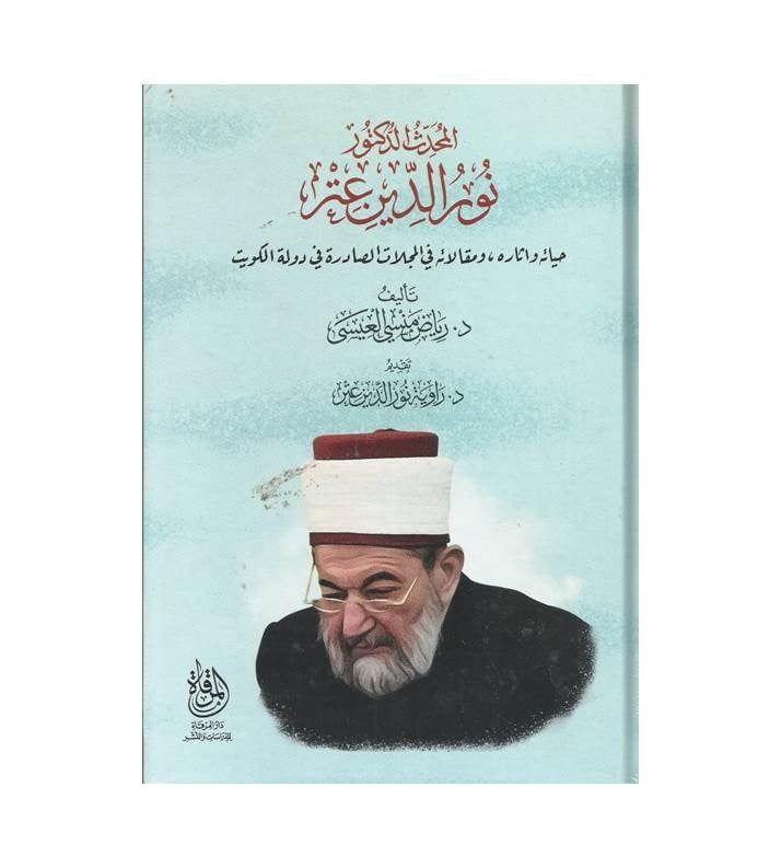 المحدث الدكتور نور الدين عتر