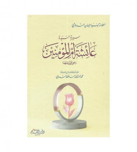 سيرة السيدة عائشة أم المؤمنين رضي الله عنها
