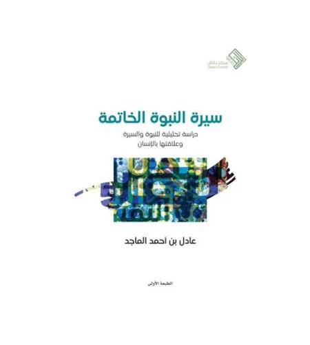 سيرة النبوة الخاتمة