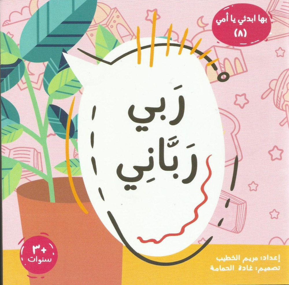 سلسلة بها أبدئي يا أمي