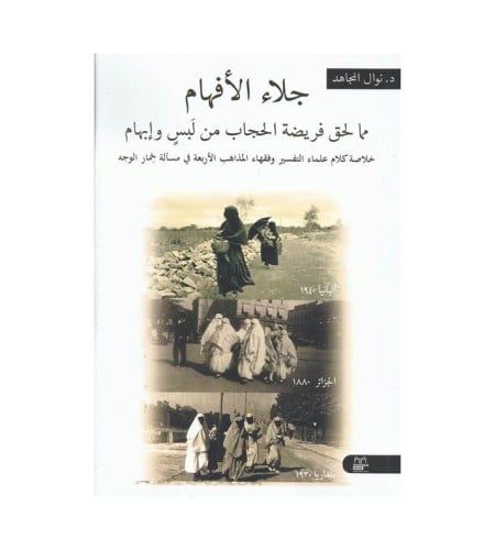 جلاء الأفهام بما لحق فريضة الحجاب من لبس و إ‘بهام