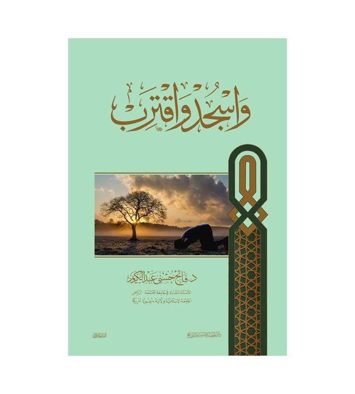 واسجد واقترب