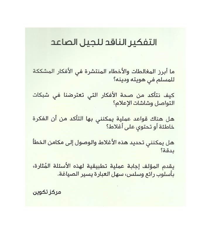 التفكير الناقد للجيل الصاعد