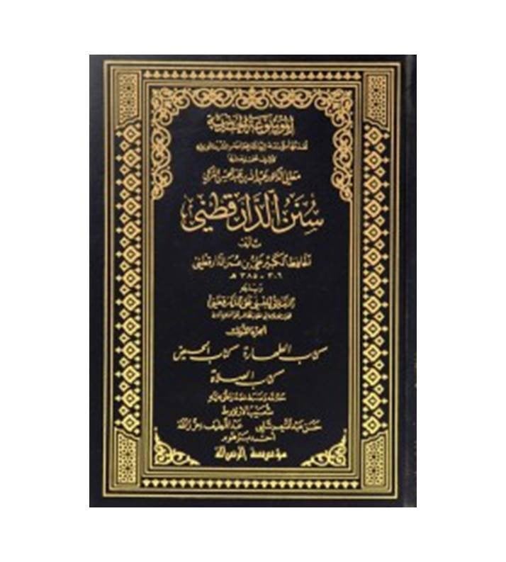 سنن الدار قطني