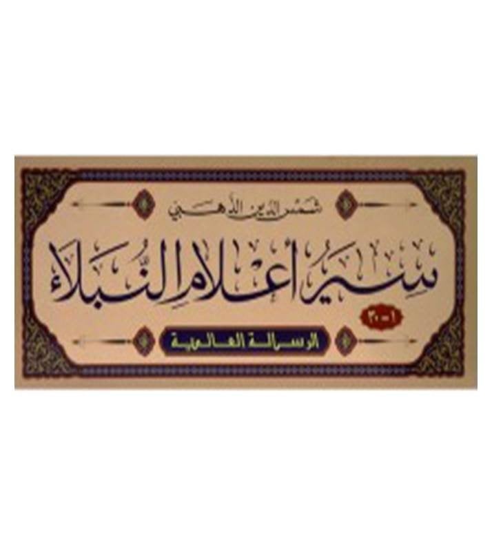 سير أعلام النبلاء