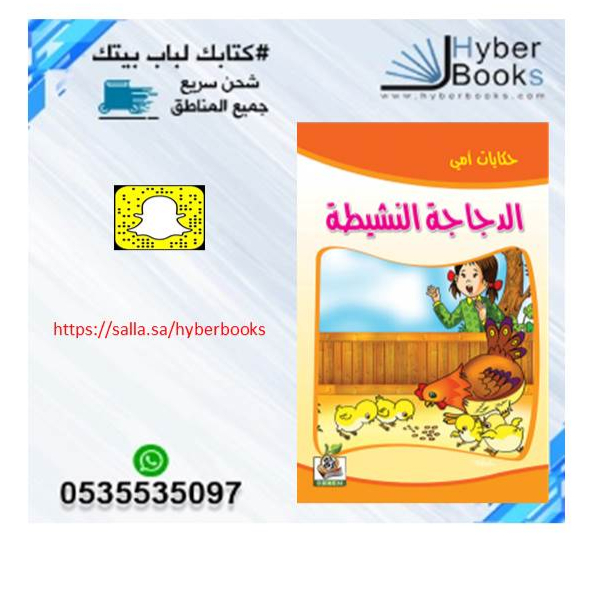 سلسلة حكايات أمي 1/ 8 - البطة الأمينة - الحمار المكار - الدجاجة النشيطة - الذئب الخائن - الثعلب والأرنب - الغزال المغرور - الفيل الهارب - الدبة والصياد