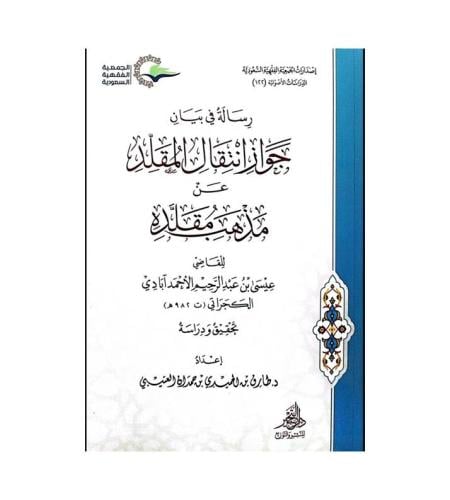 رسالة في بيان جواز انتقال المقلد عن مذهب مقلده