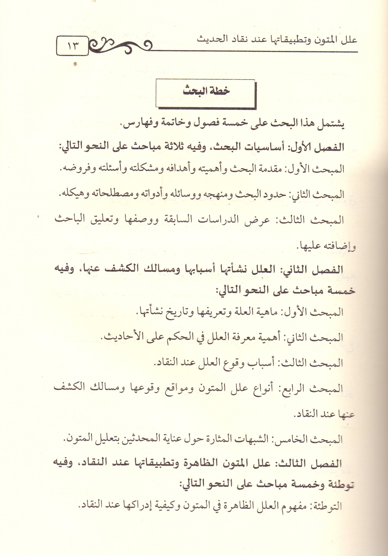 علل المتون