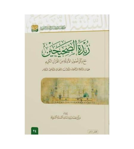 زبدة الصحيحين