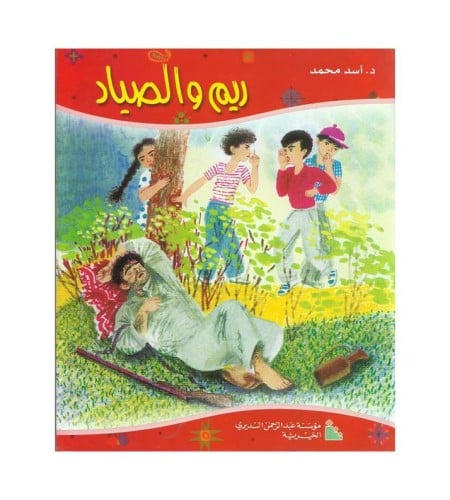 ريم والصياد