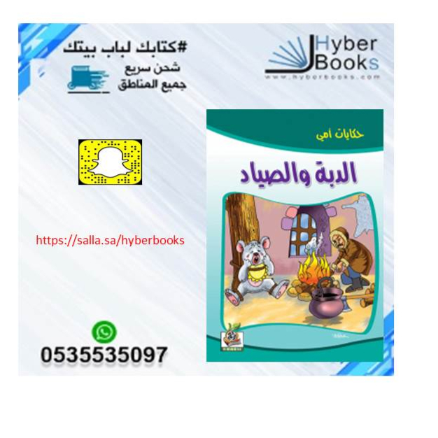 سلسلة حكايات أمي 1/ 8 - البطة الأمينة - الحمار المكار - الدجاجة النشيطة - الذئب الخائن - الثعلب والأرنب - الغزال المغرور - الفيل الهارب - الدبة والصياد