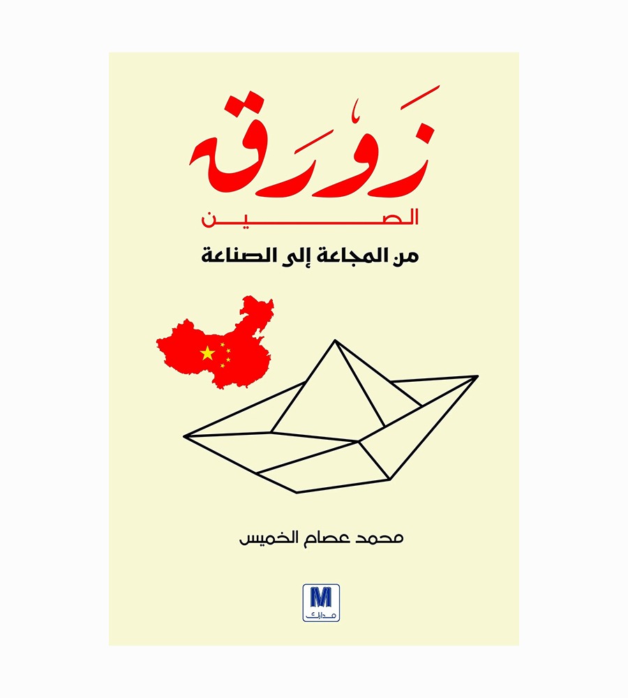 زورق الصين من المجاعة إلى الصناعة