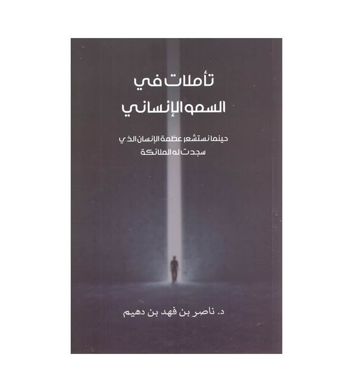 تأملات في السمو الإنساني
