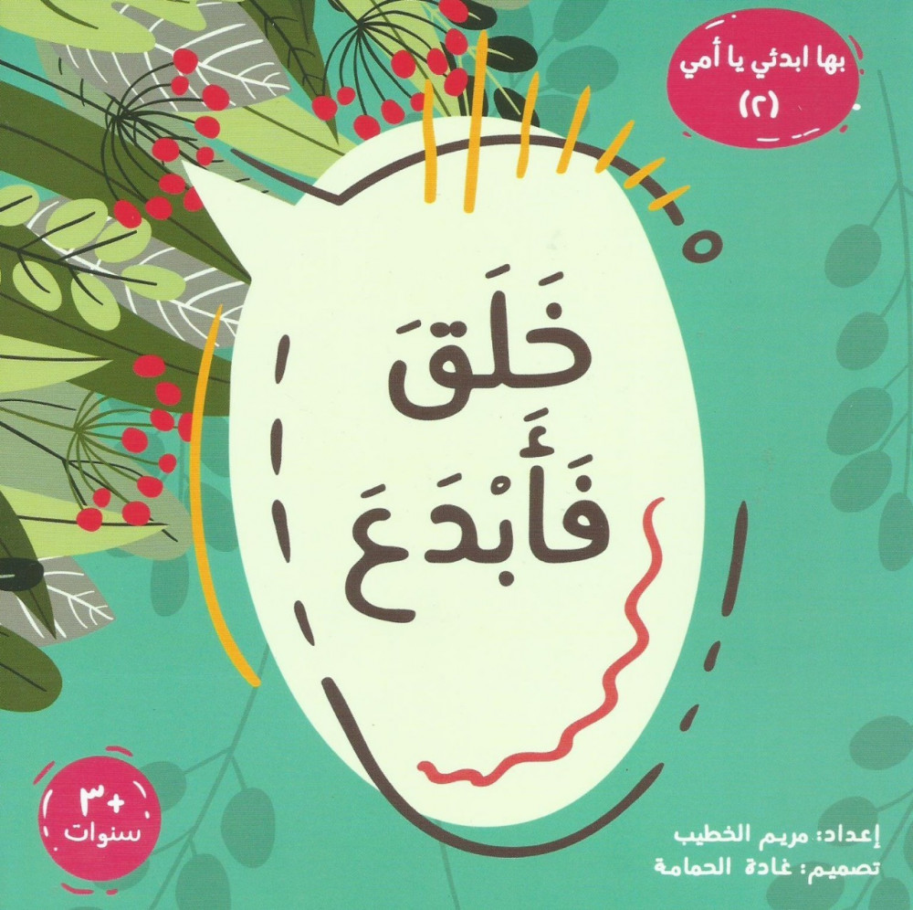 سلسلة بها أبدئي يا أمي