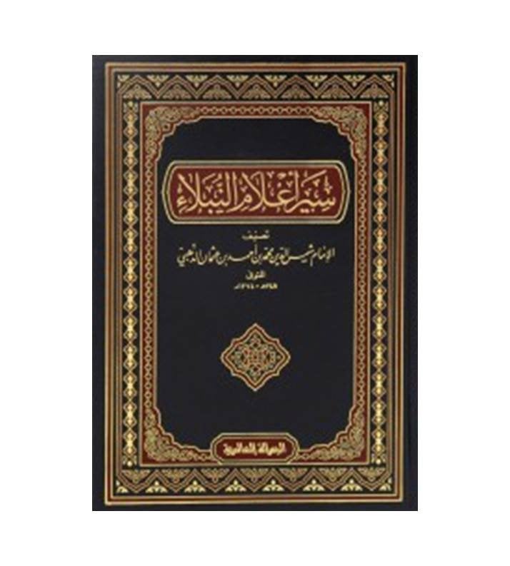 سير أعلام النبلاء