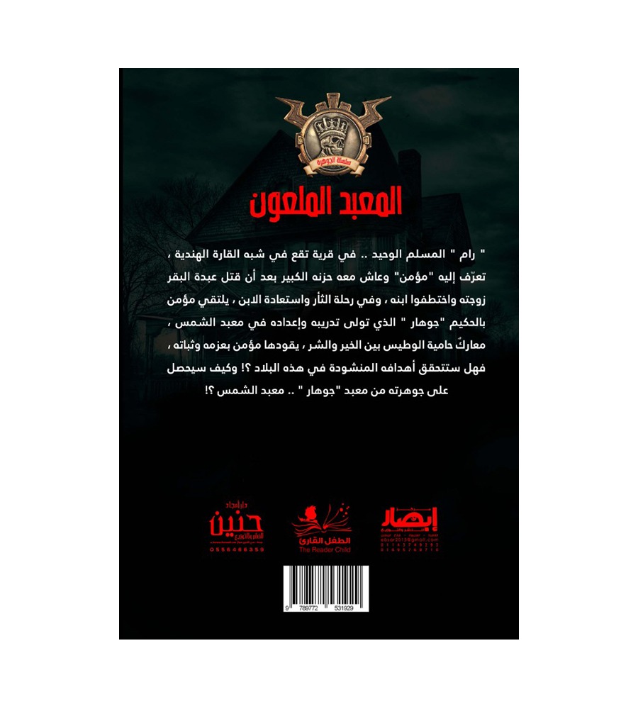 جوهرة  المعبد الملعون 11