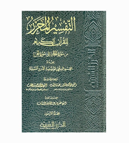 التفسير المحرر للقرآن الكريم - مجلد 37 - 41