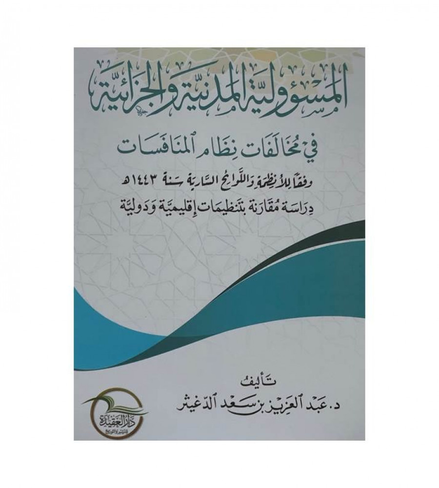 المسؤولية المدنية والجزائية في مخالفات نظام المنافسات