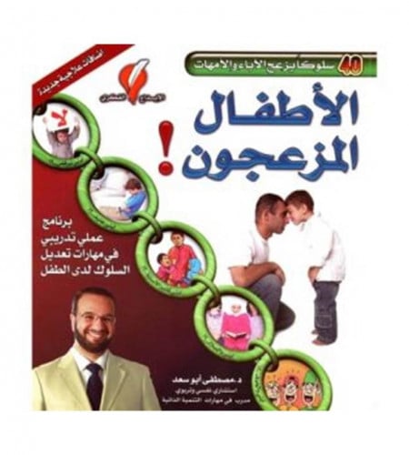 الأطفال المزعجون