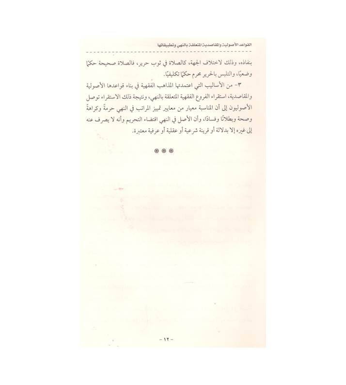 القواعد الأصولية والمقاصدية المتعلقة بالنهى وتطبيقاتها