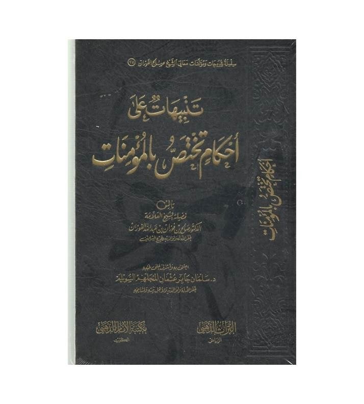 تنبيهات على أحكام تختص بالمؤمنات