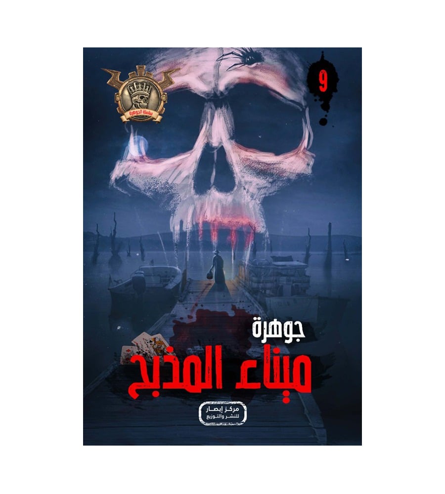 جوهرة ميناء المذبح 9