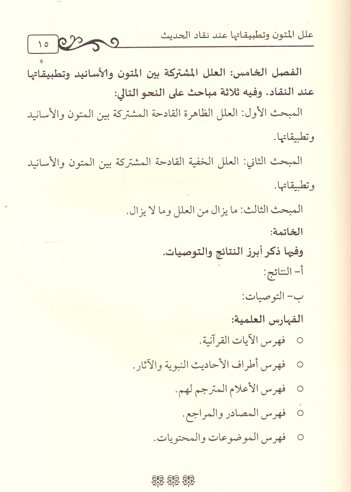 علل المتون