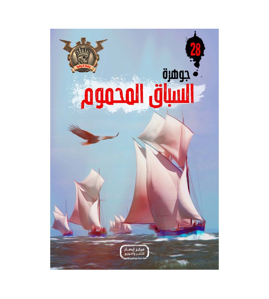 جوهرة السباق المحموم 28