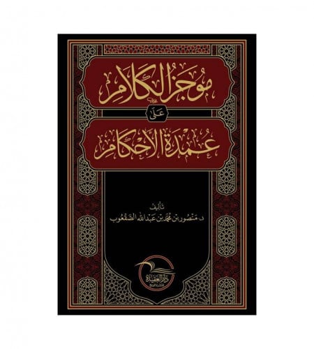 موجز الكلام على عمدة الأحكام