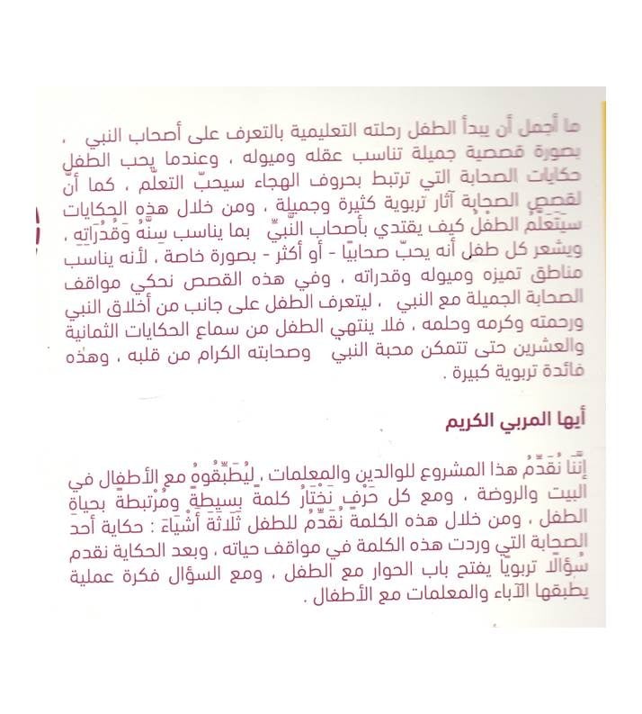 حكايات حروف الهجاء مع الصحابة