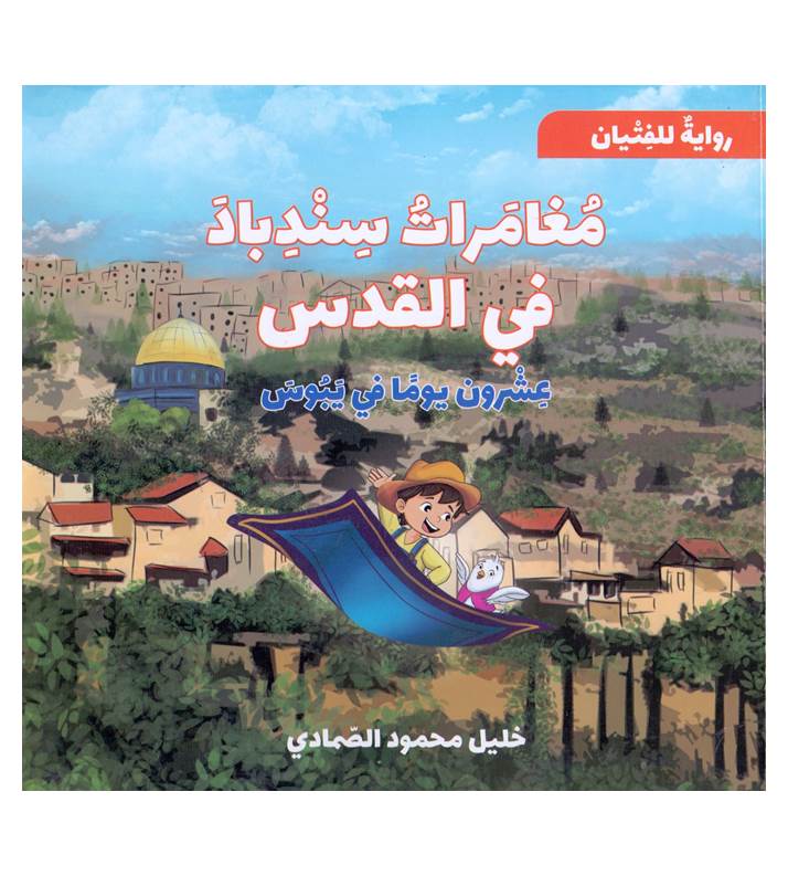 مغامرات سندباد في القدس