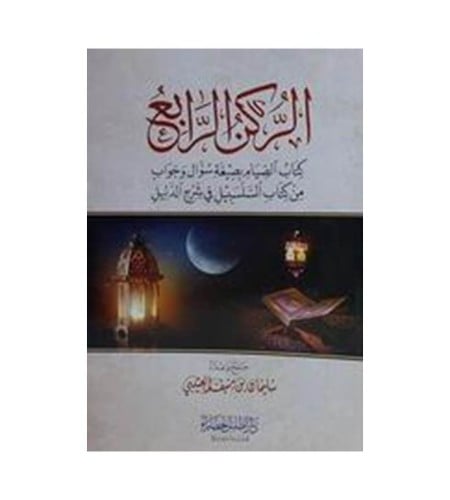 الركن الرابع كتاب الصيام بصيغة سؤال وجواب من كتاب...