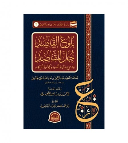 بلوغ القاصد جل المقاصد