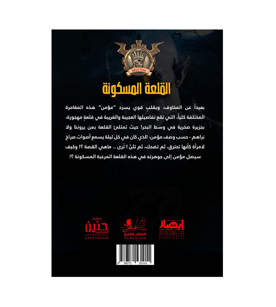 جوهرة القلعة المسكونة 19
