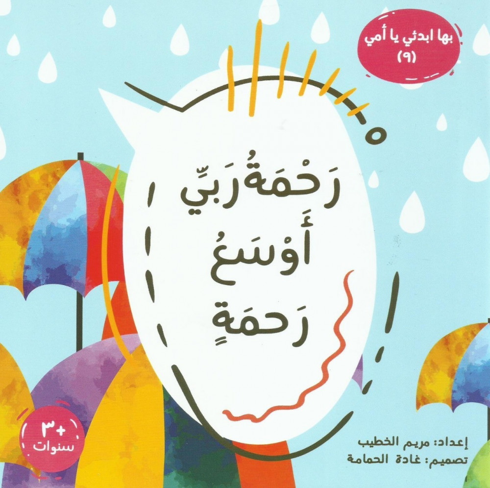 سلسلة بها أبدئي يا أمي