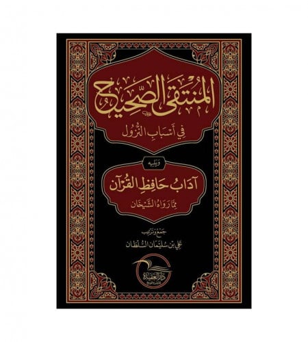 المنتقى الصحيح في أسباب النزول