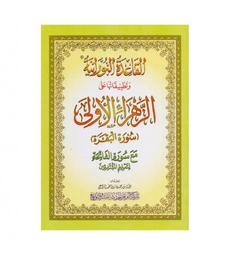 القاعدة النورانية وتطبيقاتها على الزهراء الاولى سو...