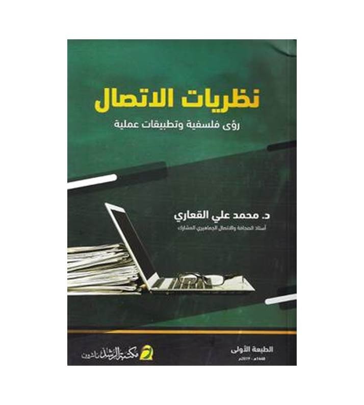 نظريات الاتصال